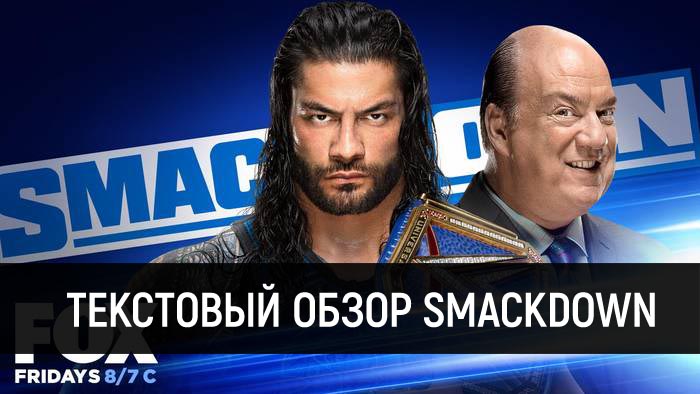 Обзор WWE Friday Night Smackdown 04.09.2020