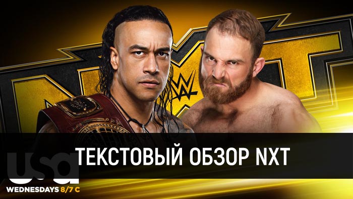 Обзор WWE NXT 16.09.2020