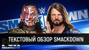 Обзор WWE Friday Night Smackdown 11.09.2020