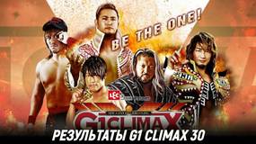 Результаты NJPW G1 Climax 30 - ФИНАЛ
