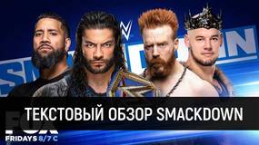 Обзор WWE Friday Night Smackdown 18.09.2020