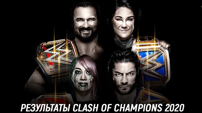 Результаты WWE Clash of Champions 2020