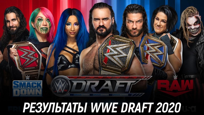 Результаты WWE Draft 2020