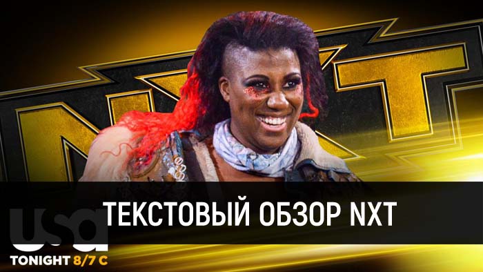 Обзор WWE NXT 07.10.2020