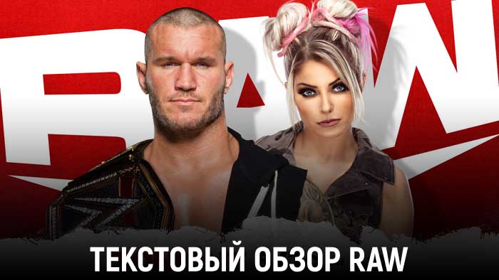 Обзор WWE Monday Night Raw 26.10.2020