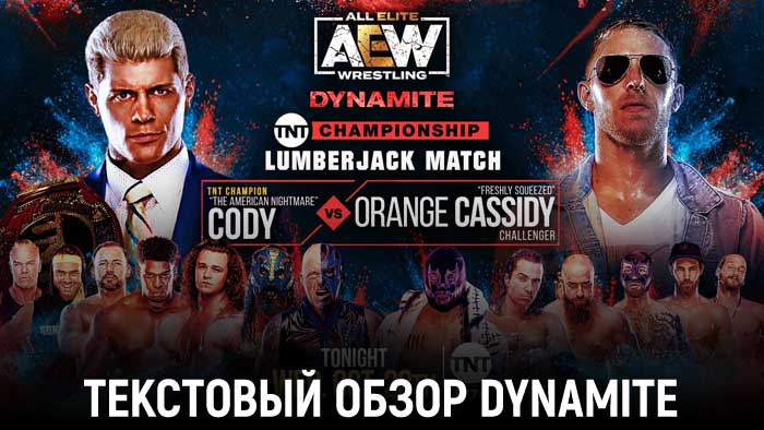 Обзор AEW Dynamite 28.10.2020