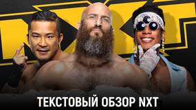 Обзор WWE NXT 21.10.2020