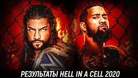 Результаты WWE Hell in a Cell 2020