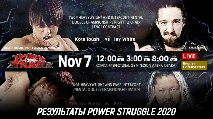 Результаты NJPW Power Struggle 2020