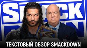Обзор WWE Friday Night Smackdown 30.10.2020