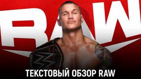 Обзор WWE Monday Night Raw 02.11.2020
