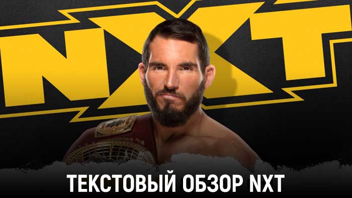 Обзор WWE NXT 11.11.2020