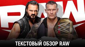 Обзор WWE Monday Night Raw 16.11.2020