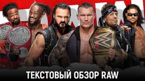 Обзор WWE Monday Night Raw 09.11.2020