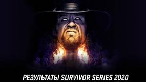 Результаты WWE Survivor Series 2020
