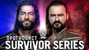 Прогнозист 2020: WWE Survivor Series 2020