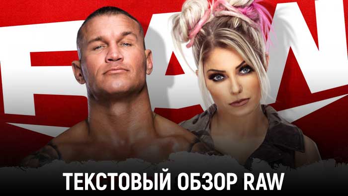 Обзор WWE Monday Night Raw 30.11.2020