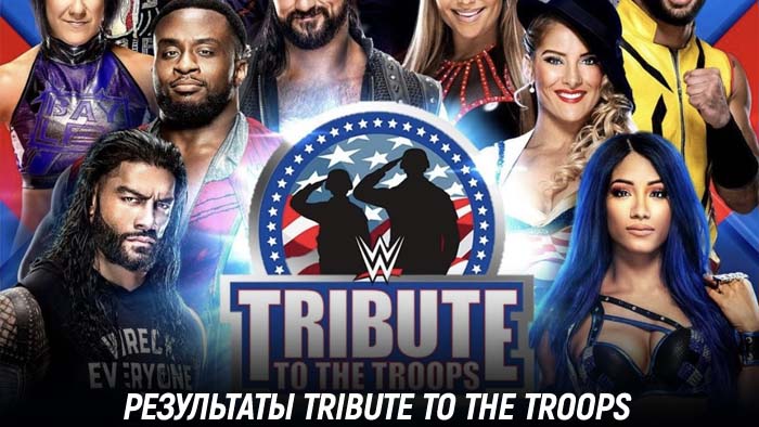 Результаты WWE Tribute to the Troops 2020