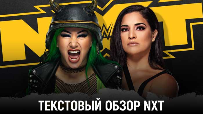 Обзор WWE NXT 02.12.2020
