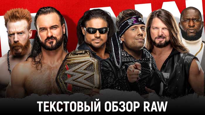 Обзор WWE Monday Night Raw 07.12.2020