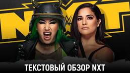 Обзор WWE NXT 02.12.2020