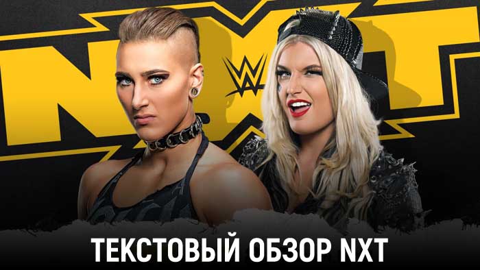 Обзор WWE NXT 16.12.2020