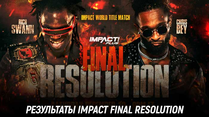 Результаты Impact Wrestling Final Resolution 2020