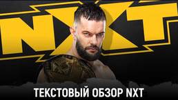 Обзор WWE NXT 09.12.2020