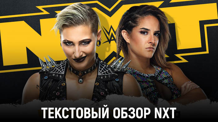 Обзор WWE NXT 23.12.2020
