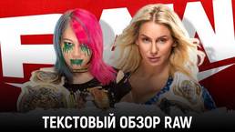 Обзор WWE Monday Night Raw 21.12.2020