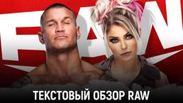 Обзор WWE Monday Night Raw 28.12.2020