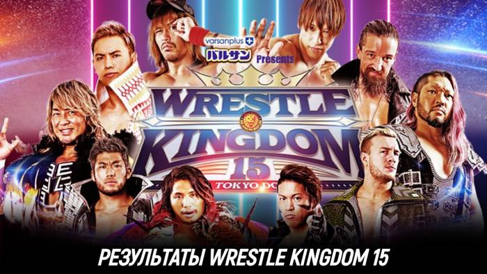 Результаты NJPW Wrestle Kingdom 15