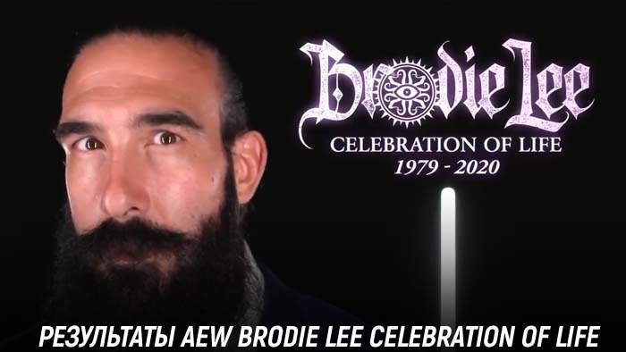 Результаты AEW Brodie Lee Celebration of Life