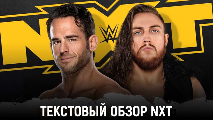 Обзор WWE NXT 30.12.2020