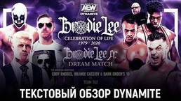 Обзор AEW Dynamite 30.12.2020 (Brodie Lee Celebration of Life)