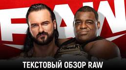 Обзор WWE Monday Night Raw 04.01.2021