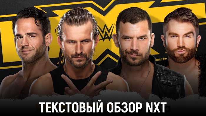 Обзор WWE NXT 13.01.2021