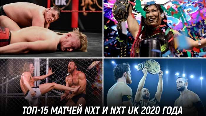 «Фантастические матчи и где они обитают» — ТОП-15 матчей NXT и NXT UK 2020 года