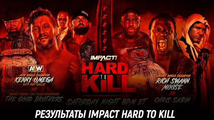 Результаты Impact Wrestling Hard to Kill 2021