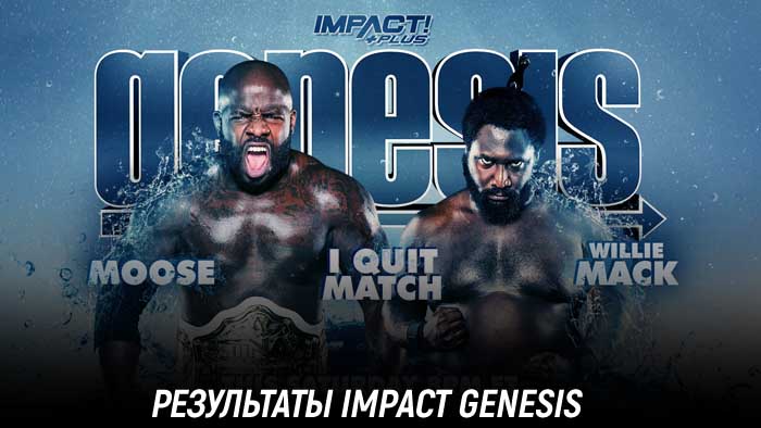 Результаты Impact Wrestling Genesis 2021