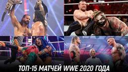 «Фантастические матчи и где они обитают» — ТОП-15 матчей WWE 2020 года