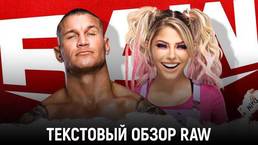 Обзор WWE Monday Night Raw 18.01.2021
