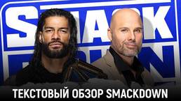Обзор WWE Friday Night Smackdown 15.01.2020