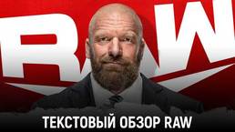 Обзор WWE Monday Night Raw 11.01.2021