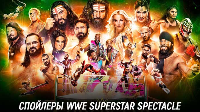 Спойлеры всех матчей с записей индийского шоу WWE Superstar Spectacle