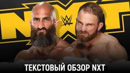 Обзор WWE NXT 20.01.2021