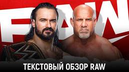 Обзор WWE Monday Night Raw 25.01.2021