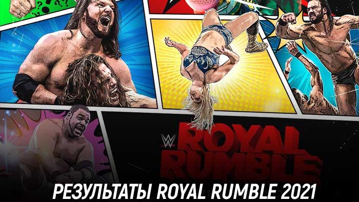 Результаты WWE Royal Rumble 2021