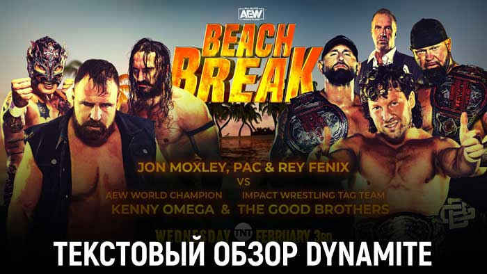 Обзор AEW Dynamite 03.02.2021 (Beach Break 2021)