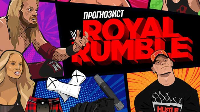 Прогнозист 2021: WWE Royal Rumble 2021